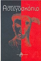 Αστεγοσκόπιο