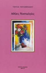 Αθώες νοσταλγίες