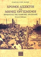 Χρόνοι δίσεκτοι και μήνες οργισμένοι