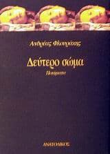 Εξώφυλλο: Δεύτερο σώμα