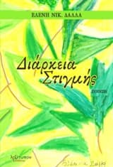 Διάρκεια στιγμής