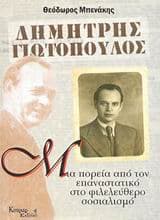 Δημήτρης Γιωτόπουλος