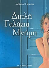 Εξώφυλλο: Διπλή γαλάζια μνήμη