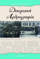 Δοκιμιακή αρθρογραφία