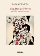 Εξώφυλλο: Δωμάτια με δόντια – Έλσα Κορνέτη