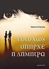 Ευτυχώς υπήρχε η Δήμητρα