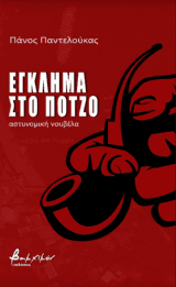 Έγκλημα στο Πότζο