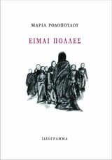 Εξώφυλλο: Είμαι πολλές