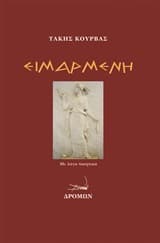 Εξώφυλλο: Ειμαρμένη