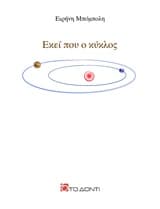 Εξώφυλλο: Εκεί που ο κύκλος