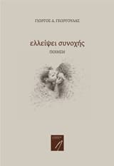 Εξώφυλλο: Ελλείψει συνοχής