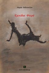 Εξώφυλλο: Εμπόδια φτερά