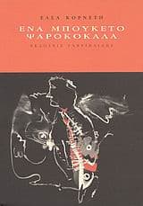 Εξώφυλλο: Ένα μπουκέτο ψαροκόκαλα