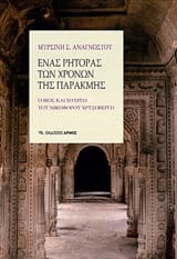Εξώφυλλο: Ένας ρήτορας των χρόνων της παρακμής