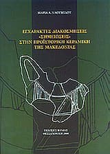 Εγχάρακτες διακοσμήσεις σημειώσεις στην προϊστορική κεραμική της Μακεδονίας