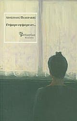 Ενήμερα – εφήμερα – αν…