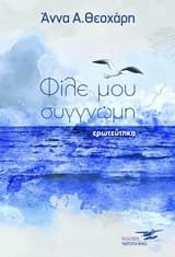 Φίλε μου συγγνώμη ερωτεύτηκα