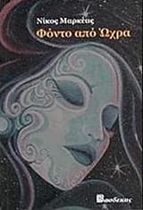 Φόντο από ώχρα