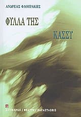 Εξώφυλλο: Φύλλα της. Κάσσυ