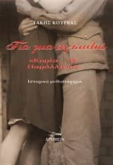 Εξώφυλλο: Για μια αγκαλιά