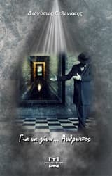 Για να γίνω… άνθρωπος