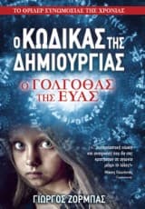 Εξώφυλλο: Ο Κώδικας της Δημιουργίας: Ο Γολγοθάς της Εύας