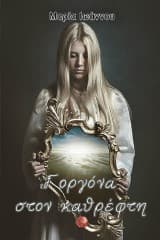 Γοργόνα στον καθρέφτη