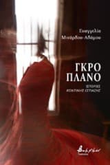 Γκρο πλαν: Ιστορίες κοντινής εστίασης