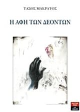 Εξώφυλλο: Η αφή των δεόντων