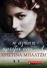 Εξώφυλλο: Η αγάπη αρχίζει από… Α