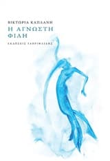 Εξώφυλλο: Η άγνωστη φίλη