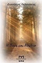 Η δική μου αλήθεια