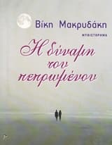 Η δύναμη του πεπρωμένου