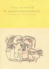 Εξώφυλλο: Η αιώνια κουτσουλιά