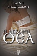 Εξώφυλλο: Η έβδομη θεά