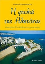 Η φωλιά της Αλκυόνας