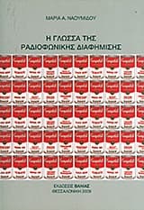 Η γλώσσα της ραδιοφωνικής διαφήμισης