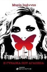 Η γυναίκα που αγάπησα