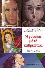 Εξώφυλλο: Η γυναίκα με το καθρεφτάκι