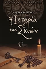 Εξώφυλλο: Η ιστορία των σκιών