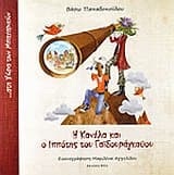 Η Κανέλα και ο ιππότης του Γαϊδουράγκαθου