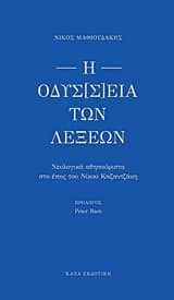 Εξώφυλλο: Η οδύσ[σ]εια των λέξεων. Τόμος Α΄