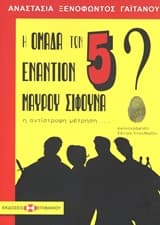 Η ομάδα των 5 εναντίον Μαύρου Σίφουνα