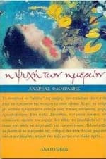 Εξώφυλλο: Η ψυχή των ημερών