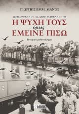 Εξώφυλλο: Η ψυχή τους όμως έμεινε πίσω