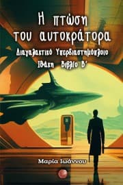 Εξώφυλλο: Η πτώση του αυτοκράτορα