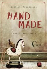 Εξώφυλλο: Handmade