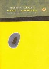 Εξώφυλλο: Ήχοι-απόηχοι