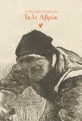 Εξώφυλλο: Ίκλι αβρίκ