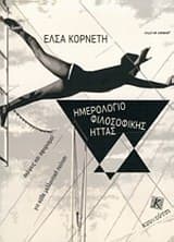 Εξώφυλλο: Ημερολόγιο φιλοσοφικής ήττας